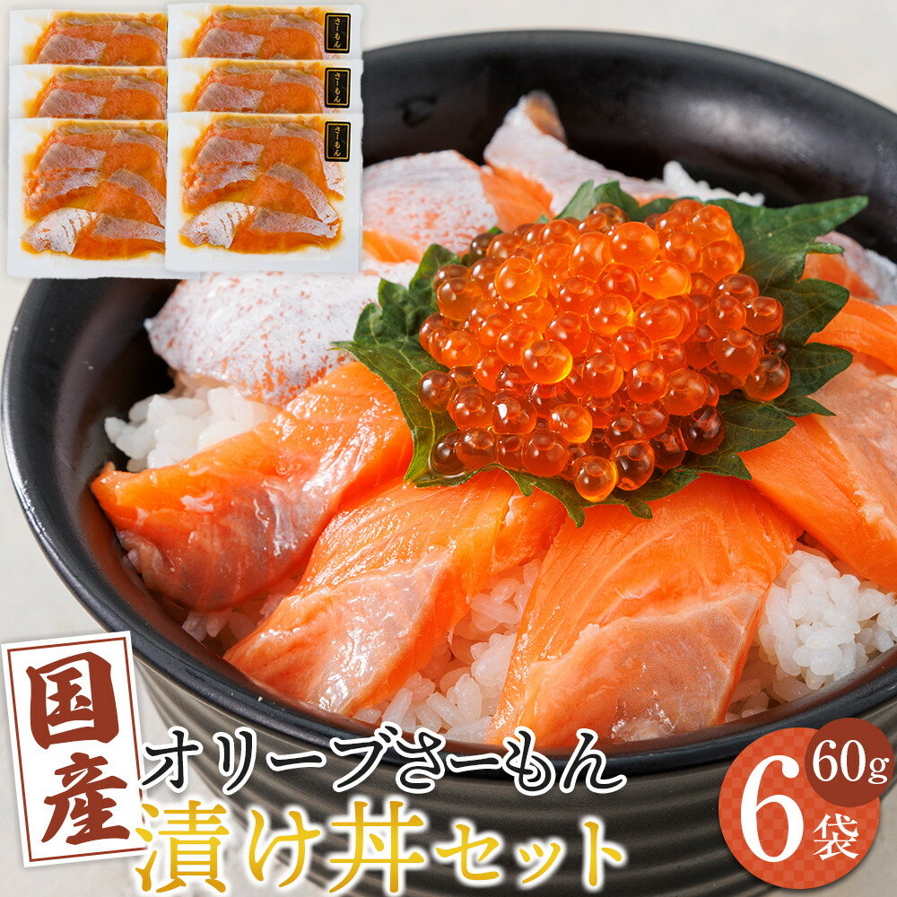 【ふるさと納税】オリーブさーもん漬け丼セット 60g×6パック 冷凍【サーモン 漬け 海鮮 丼 漬け丼 国産 香川県 讃岐 さぬき】