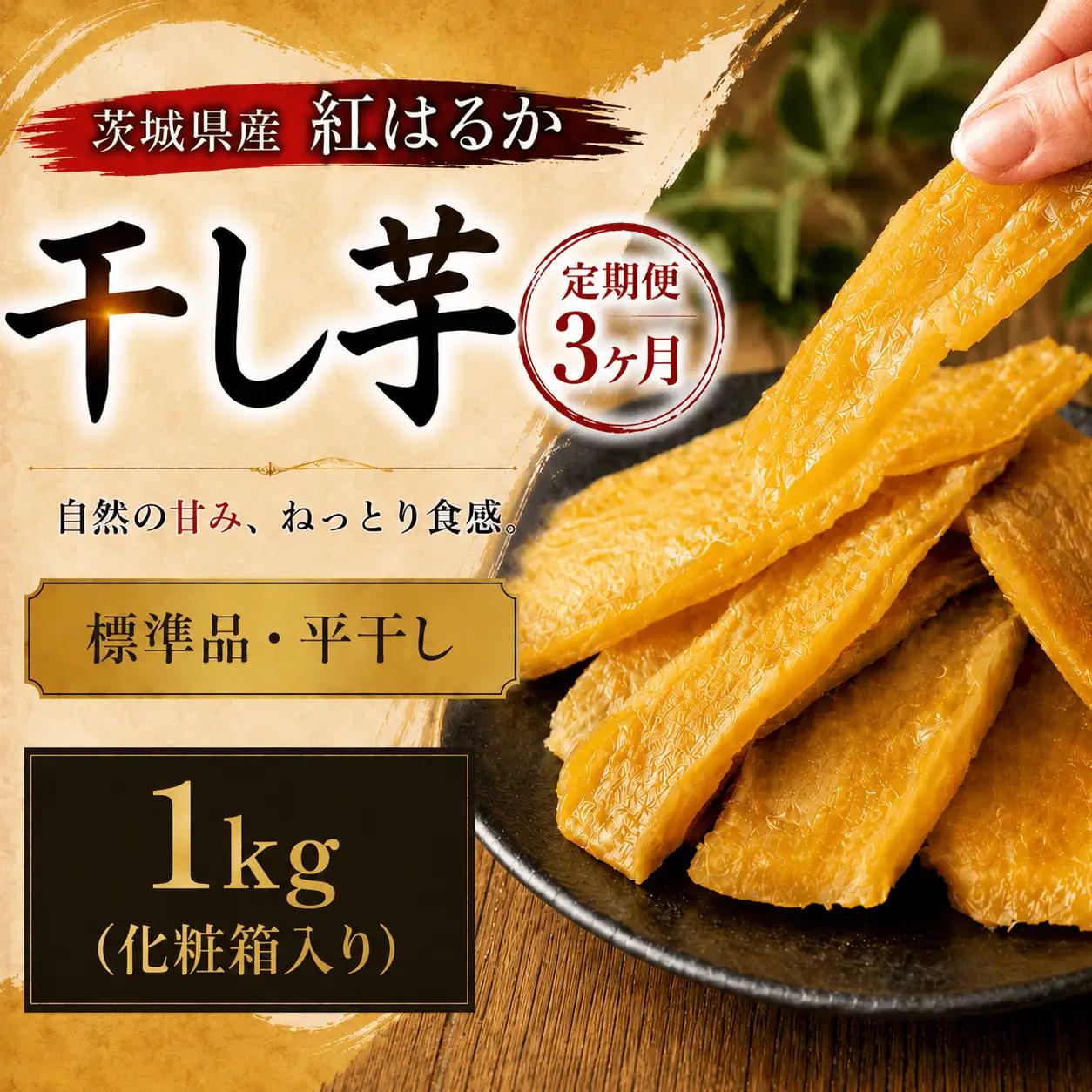 【3ヶ月定期便】干し芋 標準品 1kg | 干し芋