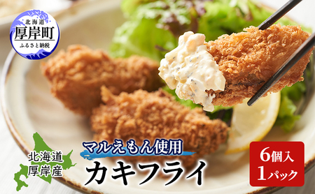 厚岸産 カキフライ 6個入×1パック マルえもん ブランド牡蠣