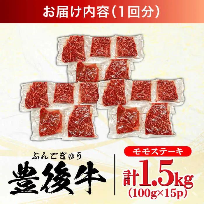 【全3回定期便】おおいた豊後牛 モモ ステーキ 1.5kg(100g×15P) 日田市 牛肉 モモ 赤身 ステーキ[AREI128]