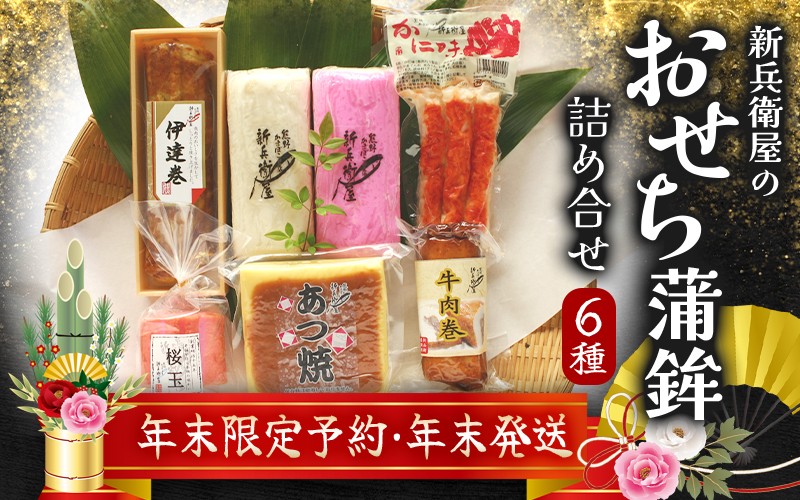 
            【正月予約・選べる配送日】 年末配送 年末予約 新兵衛屋の 正月限定 おせち蒲鉾 詰合せ 6種 年末限定予約 冷蔵 おせち おせち料理 正月 お正月 蒲鉾 かまぼこ カマボコ 紅白 新春 迎春 年末発送 年内配送 年内発送 人気 数量限定 新兵衛屋 三重県 熊野市
          