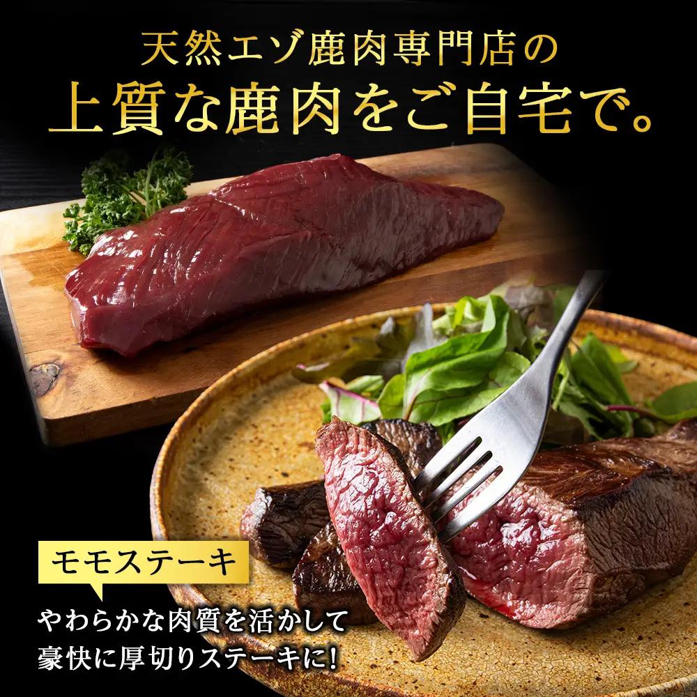 贅沢!エゾ鹿肉 モモステーキ＆ミンチセット 北海道 稚内 ジビエ【配送不可地域：離島・沖縄県】