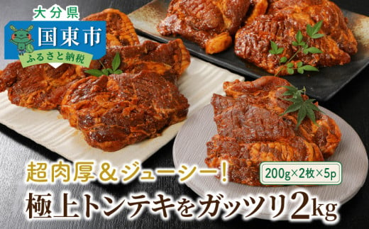 
超肉厚＆ジューシー！極上トンテキをガッツリ2kg_1081Z
