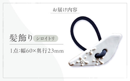 ＜砥部焼＞髪飾り（シロイトリ）1点【へアゴム 工房釉瑠璃 女性作家 鳥 白 ホワイト ボタン おしゃれ かわいい 陶芸 手作り アクセサリー ハンドメイド】