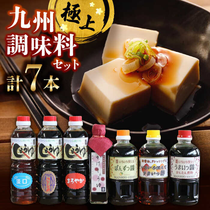 【ふるさと納税】【お中元対象】万両の九州甘口醤油とぽん酢醤詰合せ / 調味料 九州 / 佐賀県 / 万両味噌醤油醸造元 [41AJBZ006]