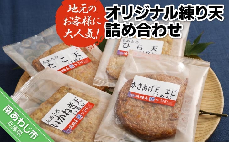 
            地元のお客様に大人気の島天ぷらを詰め合わせました －オリジナル練り天詰め合わせ－
          