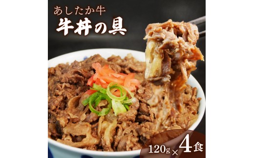 あしたか牛 牛丼の具 120g×4パック 計480g 牛丼 ブランド牛 牛肉  国産牛 霜降り 霜降り牛肉 牛肉 お弁当 おかず 簡単調理 和牛 国産 冷凍 静岡 長泉町