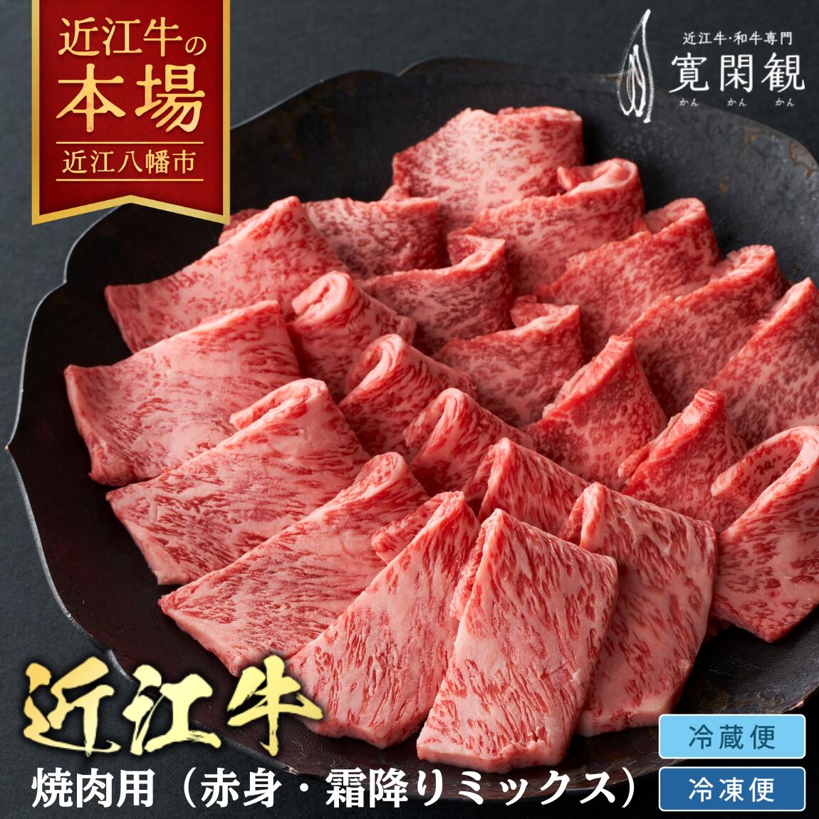 【ふるさと納税】 寛閑観 近江牛 焼肉用 霜降り 赤身 ミックス