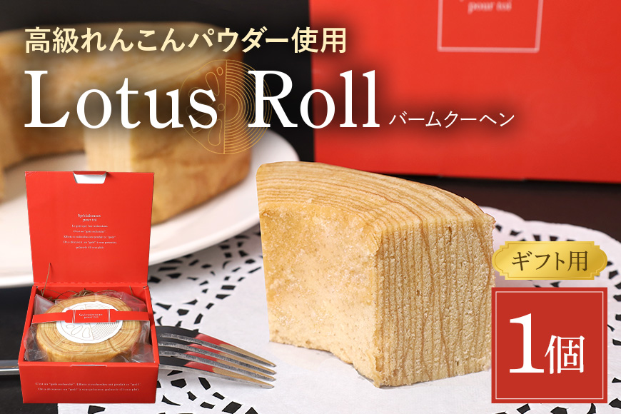 Lotus Roll 1個 れんこんバームクーヘン ロータスロール 77-G