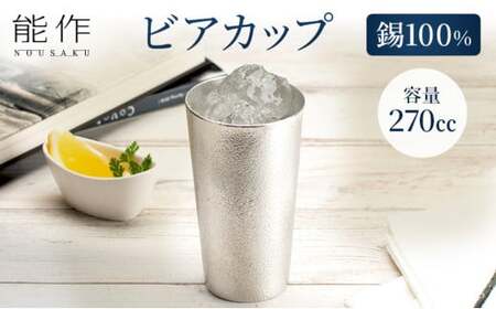 ビアカップ 能作 タンブラー 錫 酒器 伝統技術 ビアジョッキ 雑貨 FAD-0633