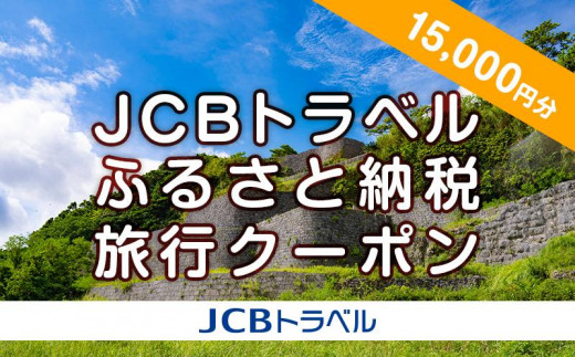 
【浦添市】JCBトラベルふるさと納税旅行クーポン（15,000円分）※JCBカード会員限定
