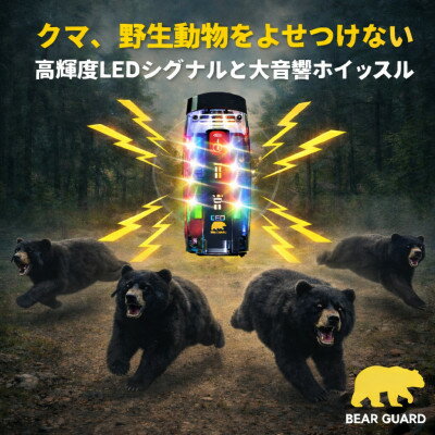 【ふるさと納税】光と音で熊を遠ざけるBEAR GURD(ベアーガード)【配送不可地域：沖縄県】【1717800】