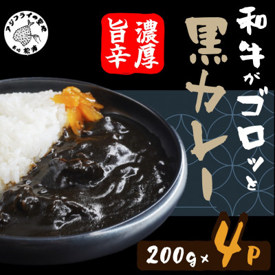 和牛がゴロッと黒カレー　200g×4袋【配送不可地域：離島・沖縄】【1471208】