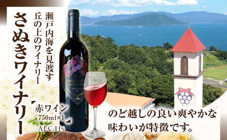 「瀬戸・たかまつネットワーク」蔵元のこだわり　讃岐の地酒セットB(さぬきワイン750ml・小豆島酒造 うとうと720ml・勇心酒造 リセノワール500ml)（瀬戸・高松広域連携中枢都市圏共通返礼品） 