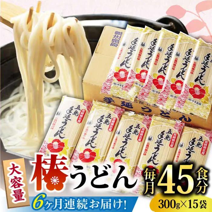 【全6回定期便】椿うどん300g×15袋 五島うどん 保存食 業務用[RAO020] うどん 五島うどん 麺 うどん 五島うどん 麺 うどん 五島うどん 麺 うどん 五島うどん 麺九州 長崎