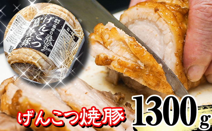 
名物 岩手 盛岡 「一風亭」 厚切り！げんこつ 焼豚 1300g ／豚肉 チャーシュー 叉焼
