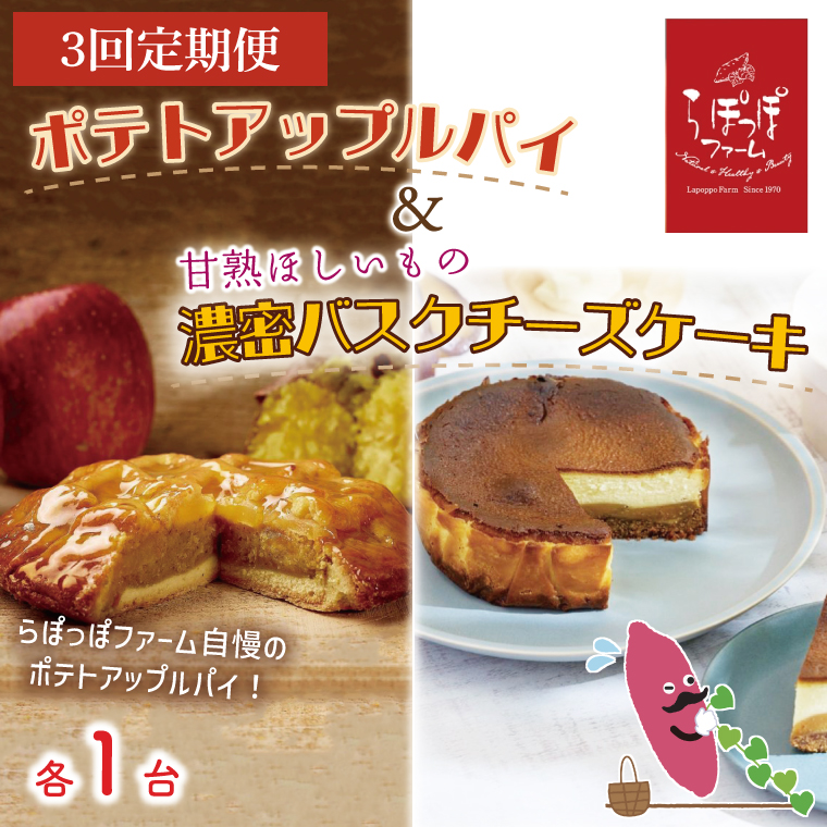 【3ヶ月定期便】らぽっぽファーム ポテトアップルパイ&甘熟ほしいもの濃蜜バスクチーズケーキ|りんごパイ パイ バスクチーズケーキ チーズケーキ 焼き菓子ギフト さつまいもスイーツ ご褒美スイーツ 芋スイーツ おいもスイーツ お菓子 さつまいも 内祝 健康 おやつ 定期便（CQ-61）