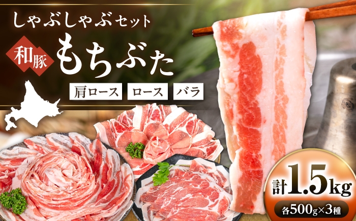 
                  和豚もちぶた 贅沢三種 しゃぶしゃぶセット 計1.5kg（500g×3種）《喜茂別町》【ファームフーズ】 豚肉 しゃぶしゃぶ しゃぶしゃぶセット ロース バラ セット 食べ比べ [AJAX001]
                