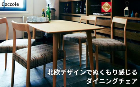 椅子 ダイニングチェア 1脚 イス チェア 木製チェア 木製椅子 家具  Coccole C217【17_5-002】