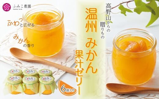 
										
										高野山からの贈り物 温州みかん 果汁ゼリー
									