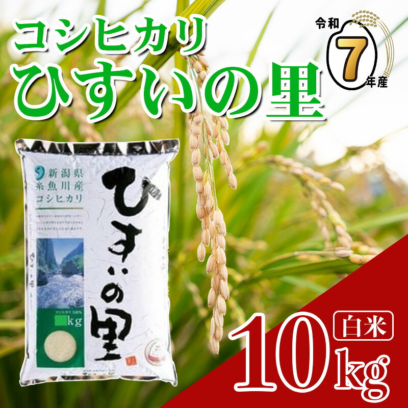 【ふるさと納税】『ひすいの里』10kg《令和7年産》 新潟県産コシヒカリ 特選米 豊かな自然が育んだ美味い米 新潟米 農家自慢 糸魚川 米どころ新潟 米作りのプロ 地元農家 JA こしひかり 美味しい米 おにぎり 精米 こしひかり10kg おすすめ 人気 2025年