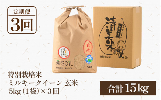 【令和8年産】《定期便3回》5kg×3回 15kg 特別栽培米 ミルキークイーン 玄米 低農薬 《食味値85点以上！こだわり玄米》 / 福井県 あわら 北陸 米 お米 人気 [aw032-d009]