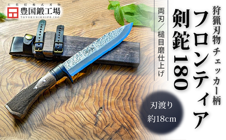 フロンティア剣鉈 180 両刃 土佐オリジナル白鋼 チェッカー柄 | ナイフ アウトドアナイフ 狩猟 刃物 南国市