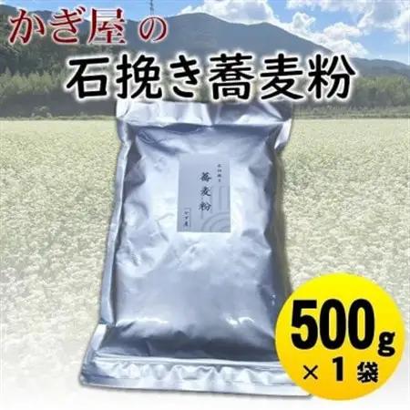 そば粉500g×1袋(田舎そばタイプ)　かぎ屋こだわり石臼挽き蕎麦粉　京都府与謝野町より【1718436】