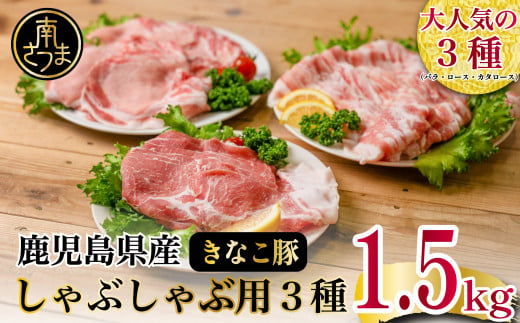 【鹿児島県産】畜産王国の「きなこ豚」しゃぶしゃぶ用 3種 1.5㎏ ロース 肩ロース バラ スライス 豚肉 お鍋 しゃぶしゃぶ ブランド 食べ比べ 冷凍 スターゼン 南さつま市