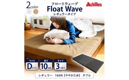 
                  マットレス 寝具 ダブル 高反発マットレス 160N アキレス 健康サポート FloatWave レギュラータイプ D カーキ 日本製 ややかため 10cm フロートウェーブ 折りたたみ ダブルマットレス 日用品 滋賀県 豊郷町
                