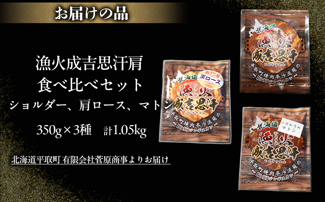 【3種食べ比べ】味付けジンギスカングランプリ2024優秀賞の秘伝タレを使用『漁火成吉思汗』 各350g 計1.05kg BRTI029