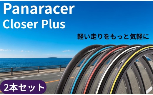 パナレーサー クローザープラス 700×25C 黒/青ライン 軽量 耐パンク レーシング用タイヤ 兵庫県丹波市