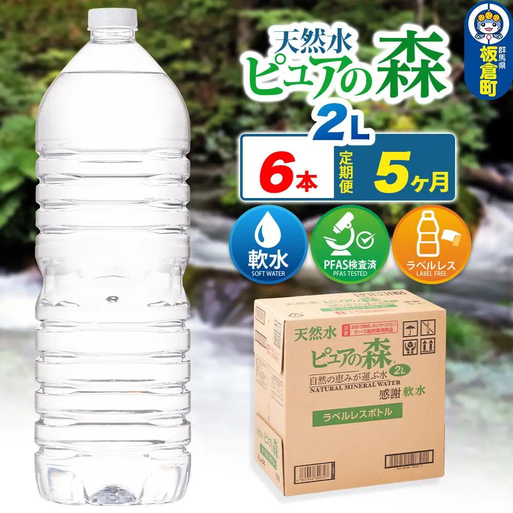 水 《定期便5ヶ月》【ラベルレス】国産 ミネラルウォーター ピュアの森 2L 6本×1箱