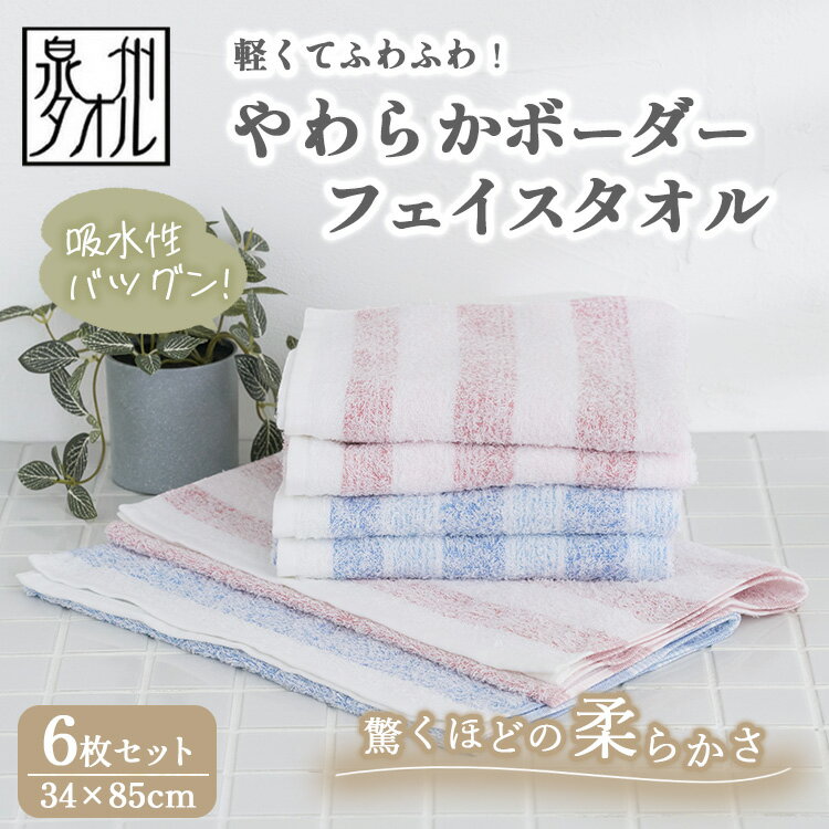 【ふるさと納税】【泉州タオル】軽くてふわふわ！やわらかボーダーフェイスタオル 6枚セット（赤色3枚青色3枚） ｜ 高級 40番手 極細糸 ホテル仕様 柔らかい 肌触り シルクタッチ 吸水 おしゃれ 厚手 ギフト プレゼント 内祝い 日本製 ※離島への配送不可