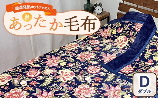 
                  吸湿発熱ホットテックス® あったか毛布 1枚 【ダブル】 A-34945W NB  ｜ 布団 日本 泉大津 防寒 保温 快眠 快適 熟睡 寝具 洗える
                