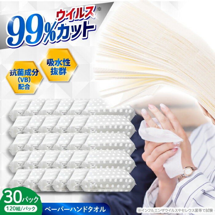 【ふるさと納税】抗ウイルス 抗菌成分 (VB) 配合ふっくら柔らかペーパーハンドタオル エンボス仕上げ 120組 (240枚) ×30パック 抗菌シート 抗菌 ウイルス対策 衛生 国産 【河野製紙株式会社】[ATAJ005]