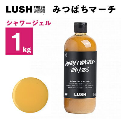 【ふるさと納税】LUSHみつばちマーチ シャワージェル 1000g【1344370】