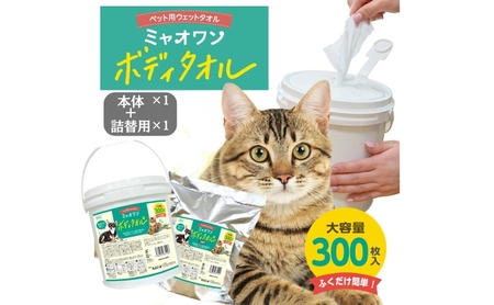 ミャオワン ボディタオル 300枚入 バケツタイプ 無香料 (本体1個＋詰替1個) ﾍﾟｯﾄﾍﾟｯﾄﾍﾟｯﾄ