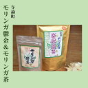 【ふるさと納税】モリンガ鬱金（粒）、モリンガ茶セット | モリンガ ティーバック お茶 健康志向 健康 美容 ご当地 お取り寄せ 人気 送料無料 高栄養価 おすすめ 鹿児島 ヨロン 与論島