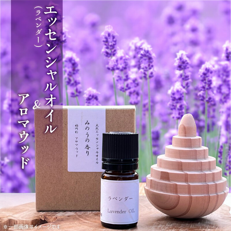 【ふるさと納税】ラベンダー エッセンシャルオイル 1本 福岡杉 アロマウッド 1個 精油 セット アロマオイル 自家栽培 自家蒸留 リラックス リフレッシュ 自然の香り 空間 萩原オリーブ お取り寄せ 福岡県 久留米市 送料無料