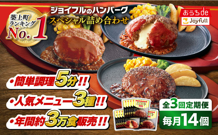 
            【全3回定期便】ジョイフル ハンバーグ スペシャル 詰め合わせ 3種 14個 セット《築上町》【株式会社　ジョイフル】[ABAA057] 牛100% ギフト 食べ比べ 大容量 肉 牛 はんばーぐ ファミレス 冷凍 簡単 おかず 弁当 小分け 個包装 保存料不使用 人気定期便 32000円
          
