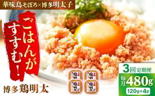 【3回定期便】博多 鶏明太 120g×4パック 辛子明太子 華味鳥 めんたい お惣菜 ご飯のお供 博多 福岡 広川町 / 株式会社MEAT PLUS [AFBO062]