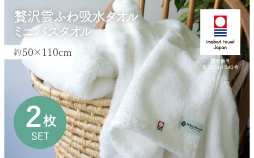 （今治タオルブランド認定品）贅沢雲ふわ吸水タオル ミニバスタオル 2枚セット ホワイト【I003330BT2W】