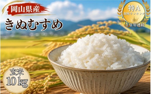 
                  【令和８年産 先行予約】特A連続受賞 きぬむすめ 玄米（10kg × 1袋）きぬむすめ お米 玄米 特A タンポポ農園 岡山県産 【tppn010-01】
                