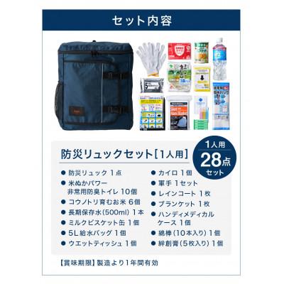 ふるさと納税 豊岡市 豊岡産バッグ　1人用防災28点セット　(ネイビー) |  | 01