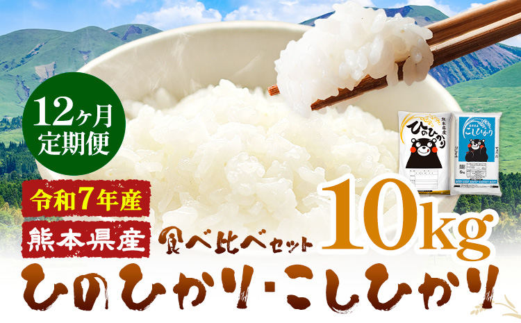 【12ヶ月定期便】令和7年産 米 無洗米 ひのひかりこしひかり 食べ比べ 10kg《お申込み翌月から出荷》 白米 精米 無洗米 熊本県産(南阿蘇村産含む) 単一原料米 南阿蘇村 ひの こし 送料無料 