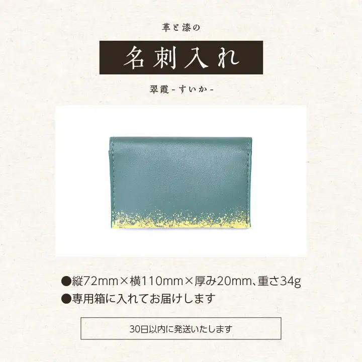 革と漆の名刺入れ 翠霞～すいか～【神楽工房はしもと】