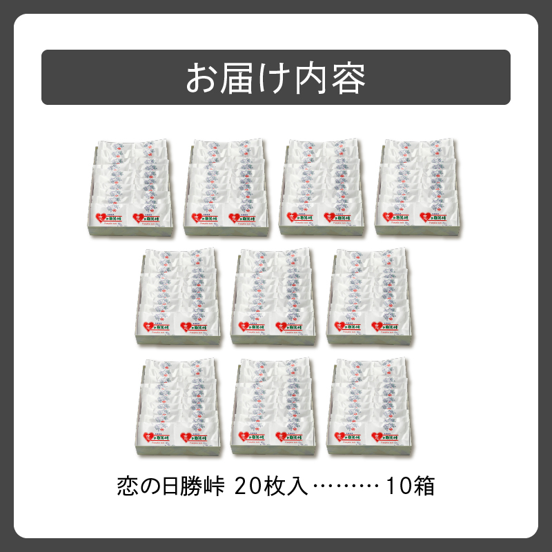 清水銘菓 恋の日勝峠 10箱セット 【 ホワイトチョコ 洋菓子 郷土 お菓子 おやつ お土産 プレゼント 女子会 お茶会 バレンタインデー 贈り物 お取り寄せ ギフト お中元 お歳暮 のし 熨斗 北海