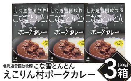 こな雪とんとん　えこりん村ポークカレー　200g×3箱【19006501】