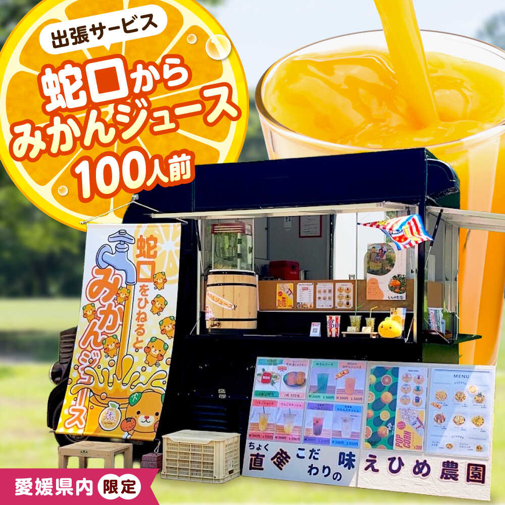 【ふるさと納税】みかんジュース 蛇口からみかんジュース100人前(愛媛県内限定) / オレンジジュース 100％ みかん ジュース ストレート 果汁 移動販売 イベント設営 / 愛媛県砥部町/えひめ農園組合[BJAZ011]